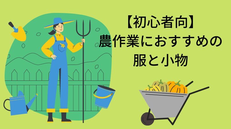 【農作業初心者】春から秋の服装とグッズおすすめ紹介！ 